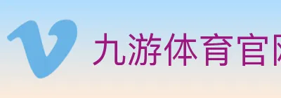 九游体育官网 logo